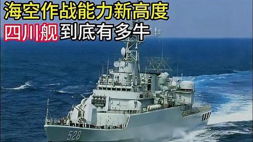 四川艦到底有多牛？