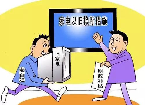 以舊換新政策促進(jìn)消費(fèi)持續(xù)回暖