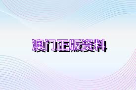 澳門免費(fèi)公開資料最準(zhǔn)的資料