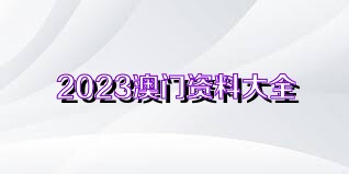 2025澳門正版資料大全