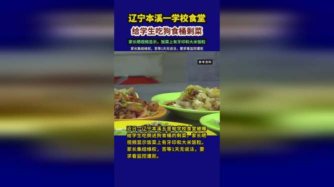 官方回應(yīng)食堂給學(xué)生吃“狗食桶剩菜”