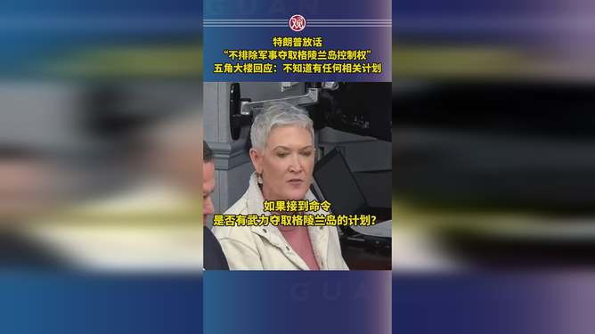 特朗普：不排除軍事奪取格陵蘭島