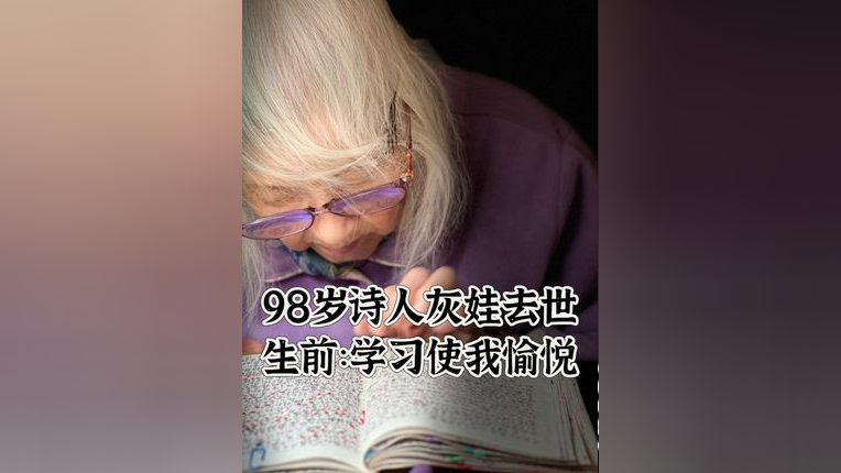 98歲詩(shī)人灰娃去世