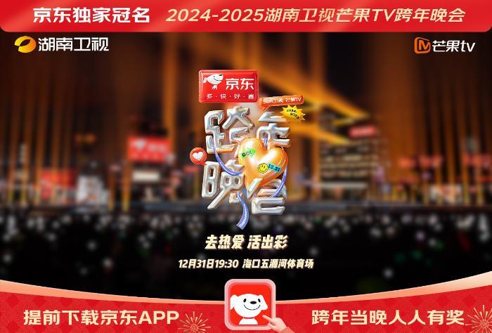 2025跨年晚會(huì)