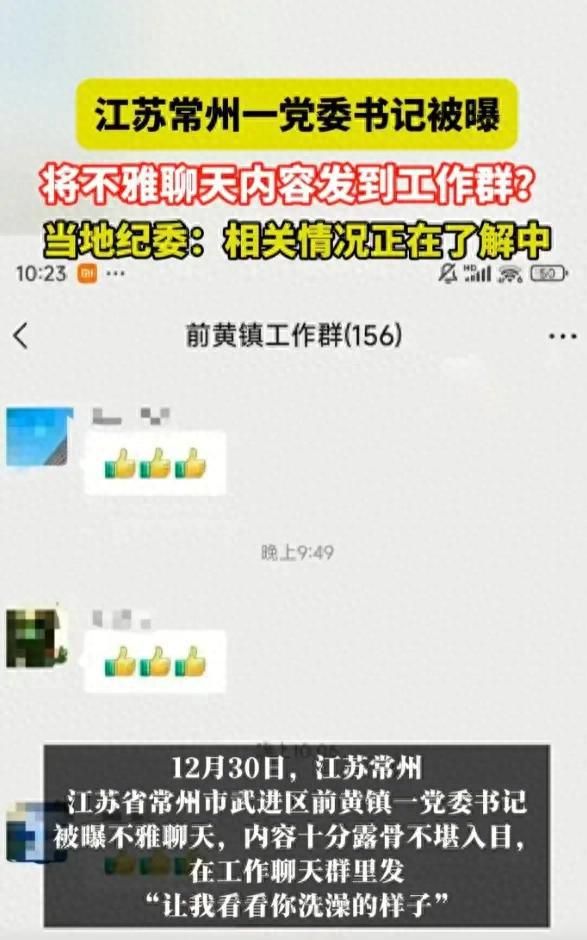 常州一黨委書記被曝不雅聊天記錄