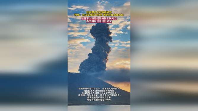 日本火山噴發(fā)灰柱高達(dá)3400米