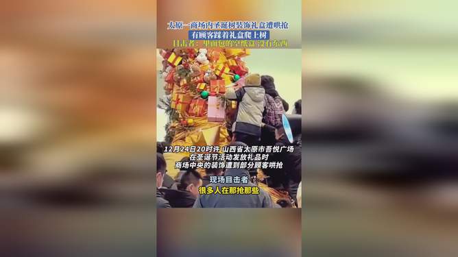 太原一商場圣誕裝飾遭顧客哄搶