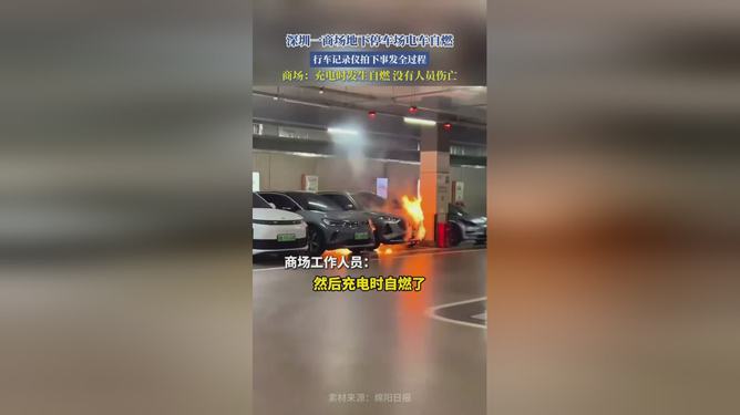 深圳一商場地下停車場電車自燃