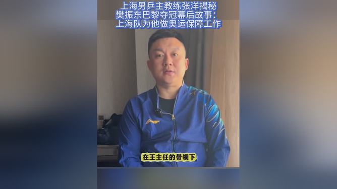 樊振東巴黎奪冠幕后故事揭秘