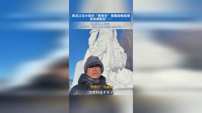 雪雕師回應黑悟空雪雕被嘲憨厚