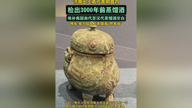 商代青銅器檢出3000年前蒸餾酒