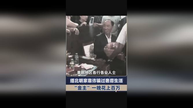 緬北明家靠詐騙過奢靡生活