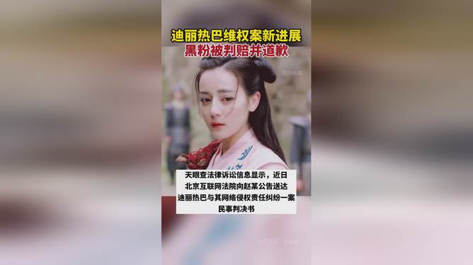 迪麗熱巴黑粉被判賠并道歉