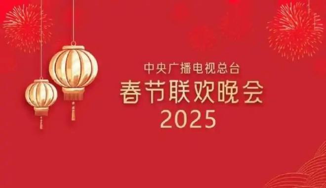 2025年央視春晚進(jìn)行首次彩排