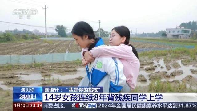 14歲女孩連續(xù)8年背閨蜜上學