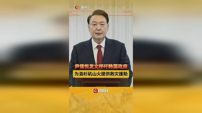 尹錫悅呼吁政府為洛杉磯山火提供援助