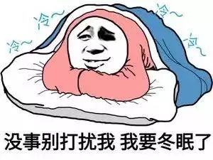 數(shù)九開啟 冷冷冷冷冷冷冷冷冷