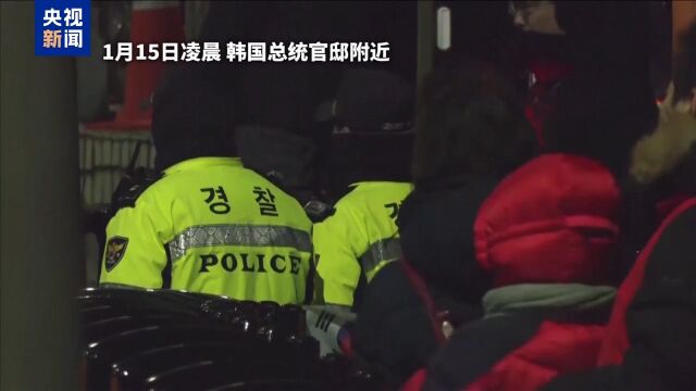 韓國(guó)警方逮捕尹錫悅遇“人墻”阻攔