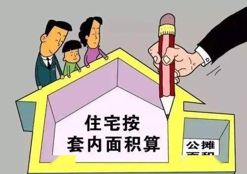 專家：取消公攤可增強(qiáng)購房積極性