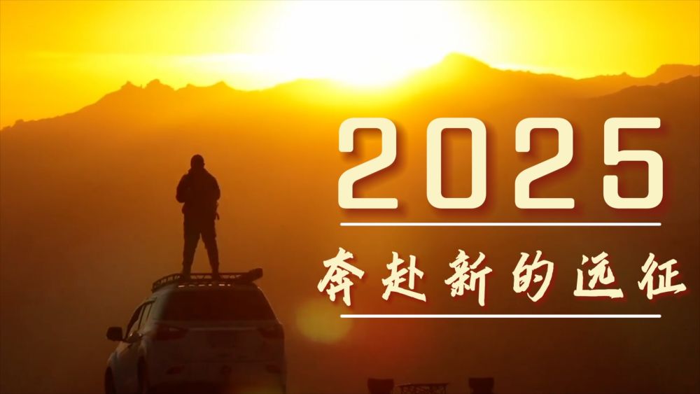 2025，奔赴新的遠(yuǎn)征