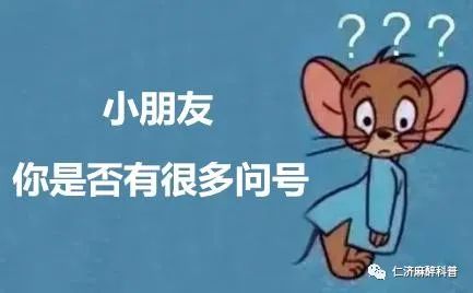 全麻手術(shù)會(huì)讓人變笨嗎？謠言