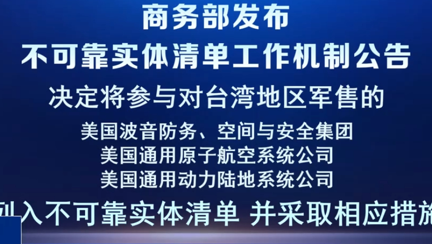 澳門天天好彩圖文資汛,兩家美企被列入不可靠實(shí)體清單