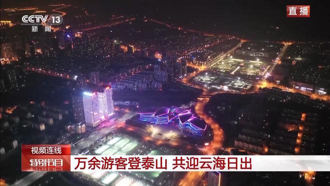 2025澳門正版資料全新,萬(wàn)余游客夜爬泰山迎新年第一縷陽(yáng)光